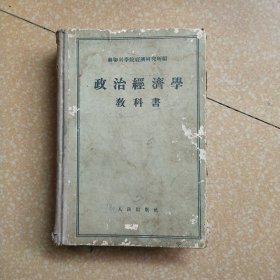 政治经济学教科书