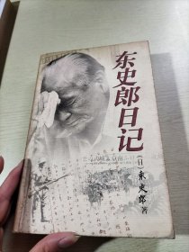 东史郎日记