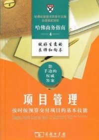 项目管理:按时按预算交付项目的基本技能