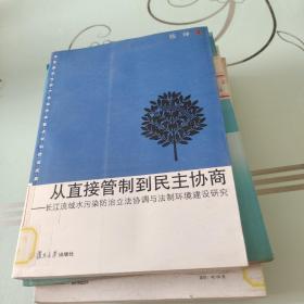 从直接管制到民主协商：长江流域水污染防治立法协调与法制环境建设研究