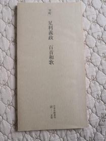 室町   足利义政  百首和歌
二玄社日本名迹丛刊
日本原版书