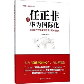 任正非谈华为国际化：以知识产权为武器攻占170个国家（华为核心竞争力系列）