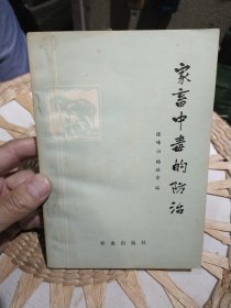 家畜中毒的防治 张峰山、杨继宗编 出版社: 农业出版社