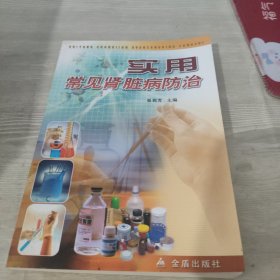 实用常见肾脏病防治