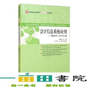 会计信息系统应用：用友ERP-U8V10.1版