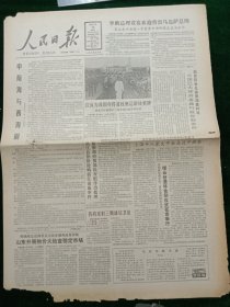 人民日报，1988年9月20日庄泳为我国夺得首枚奥运游泳奖牌；全国政协副领导繆云台遗体告别仪式在京举行；世界首艘步行式钻井平台下水；庆祝宁夏回族自治区成立三十周年，其它详情见图，对开八版。