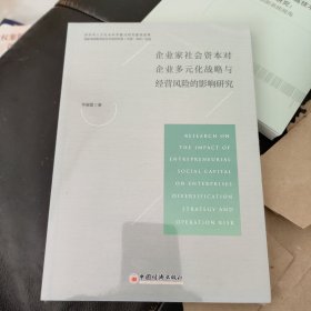 企业家社会资本对企业多元化战略与经营风险的影响研究