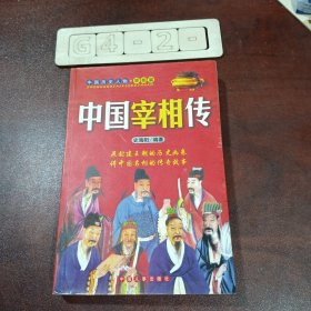 中国宰相传