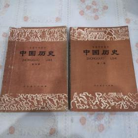 初级中学课本中国历史（第二、四册）