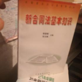 新合同法基本知识