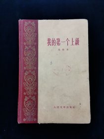 【精装】我的第一个上极【马烽短篇小说集。1959年初版初印。】