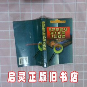 毒品犯罪及相关犯罪认定处理——当前惩治经济违法违纪犯罪丛书