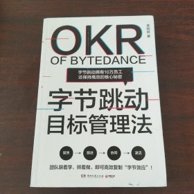 字节跳动目标管理法（字节跳动拥有10万员工还保持高效的核心秘密！ ）