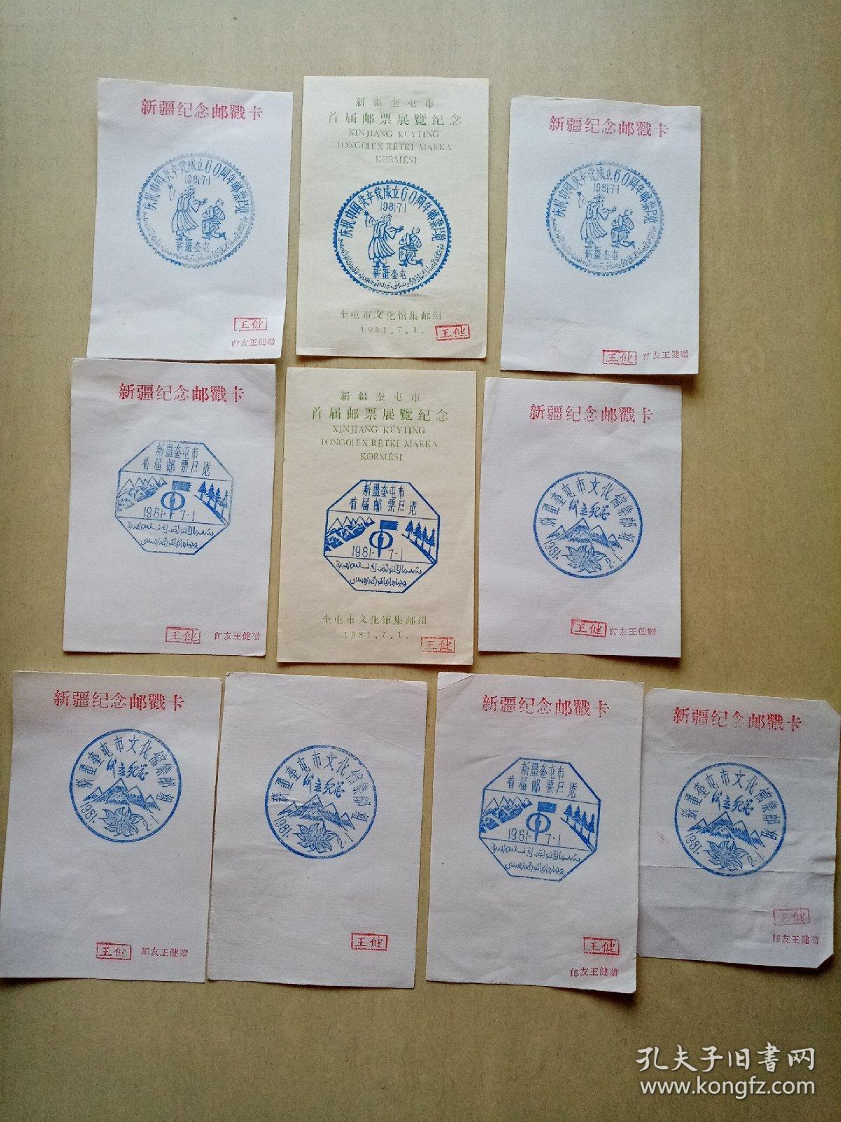 新疆奎屯市首届邮票展览纪念邮戳三张，新疆奎屯市文化馆集邮组成立纪念邮戳四枚，庆祝中国共产党成立60周年邮票展览纪念邮戳三枚，共十枚纪念邮戳。
