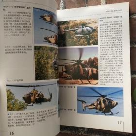 现代兵器丛书：直升机