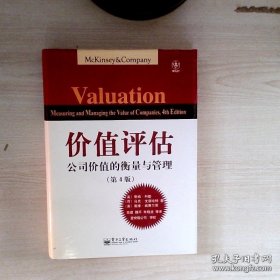 价值评估：公司价值的衡量与管理（第4版）防伪镭射贴、内页干净