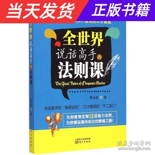 全世界说话高手的法则课：最会说话的人永不逾矩的口才教规