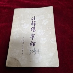 注解伤寒论