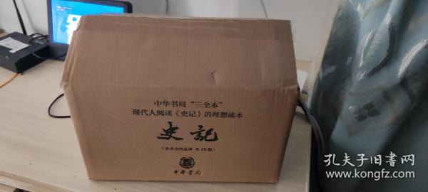 史记（中华经典名著全本全注全译丛书-三全本全10册）