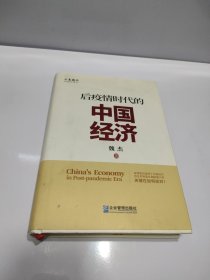 后疫情时代的中国经济（签名本）