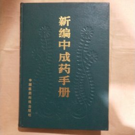 馆藏【新编中成药手册】店