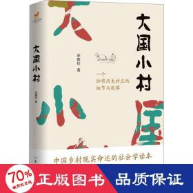 大国小村（刘亮程、朱伟、白描、肖云儒、周明、和谷盛赞推荐。）