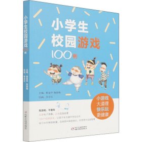 小学生校园游戏100例 9787514869972 杨金华,陈筱梅 编 李卓乐 绘 中国少年儿童出版社