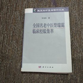 全国名老中医柴瑞霭临床经验集萃