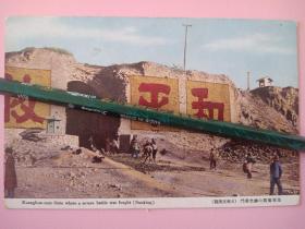 日军侵占南京期间破败不堪的南京光华门，光华门战绩，彩色明信片。