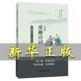 品读醉美童趣诗词 中国言实出版社 林霞 林霞 9787517138921 中国言实出版社