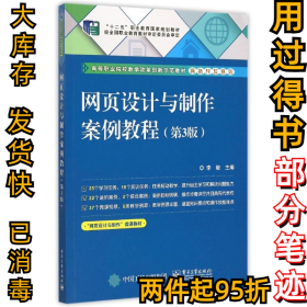 网页设计与制作案例教程(第3版高等职业院校教学改革创新示范教材)/网络开发系列李敏9787121268496电子工业出版社2015-09-01