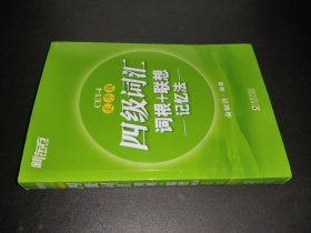 新东方 四级词汇词根+联想记忆法：乱序版