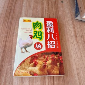 肉鸡场盈利八招