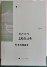 走进建筑 走进建筑史：赖德霖自选集