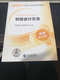 初级会计职称考试教材2020 2020年初级会计专业技术资格考试 初级会计实务