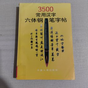 3500常用汉字六体钢笔字帖