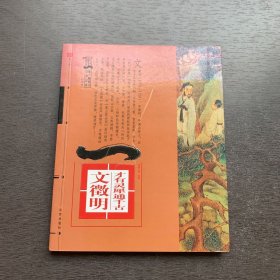 第一影响力艺术宝库·红卷 典藏大师·绘画 才有灵犀通千古文徵明