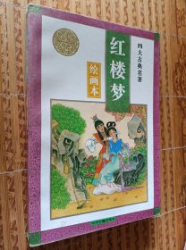 《红楼梦》四大名著绘画本