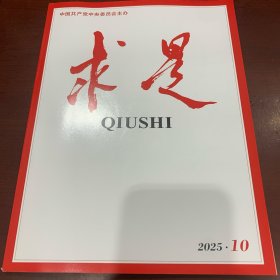 求是 2025.10
