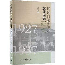 民国时期大学生就业问题研究 1927-1937