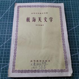 航海天文学 1959年一版一印