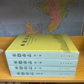 承德市志