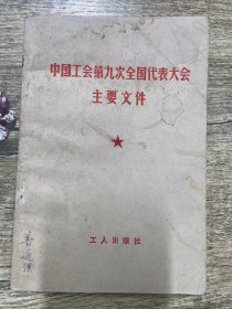 中国工会第九次全国代表大会主要文件