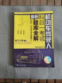 机动车驾驶人科目一考试最新题库全解