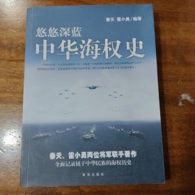 悠悠深蓝：中华海权史满百包邮
