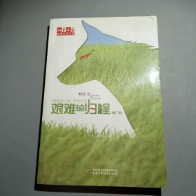 儿童文学金牌作家书系 牧铃“艰难的归程”系列-艰难的归程（修订版）