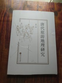 唐代旅游地理研究