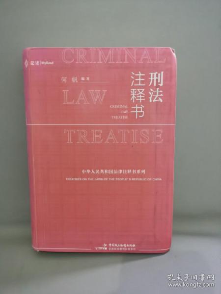 刑法注释书