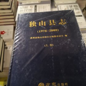 独山县志（1978-2008套装上下册）