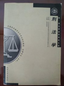 刑法学：全国高等教育自学考试指定教材